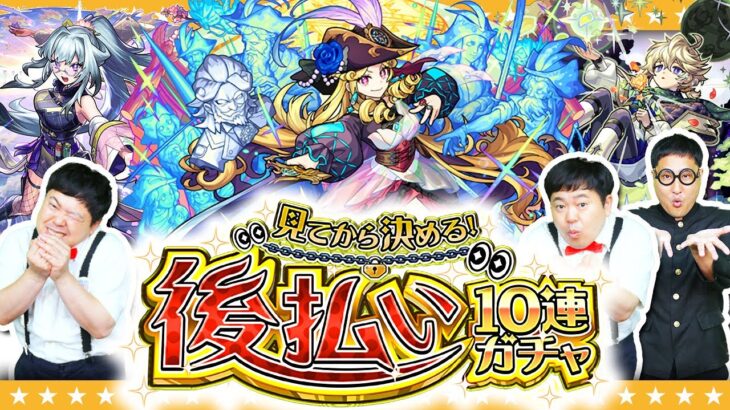 【モンスト】見定めさせていただきます！「見てから決める！後払い10連ガチャ」