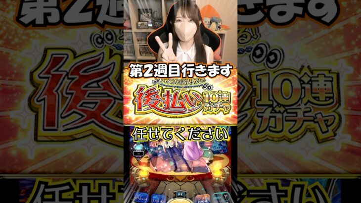 【モンスト】前回０.４％引いたので今回も０.４％引きます！！真獣神化１体確定の後払い１０連ガチャ！《第２週目》【ろあ】 #モンスト #ろあ #モンスターストライク #後払い10連ガチャ
