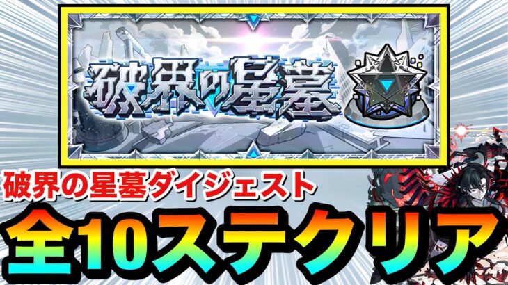 【モンスト】『破界の星墓』全10ステージクリア動画ダイジェスト（クリアパ紹介）