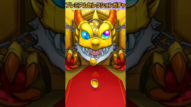 【モンスト】プレミアムセレクションガチャの初回無料10連引いてみた⭐ #shorts #モンスト #ガチャ動画