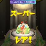【モンスト】後払い10連ガチャ①回目引いてみた⭐ #shorts #モンスト #ガチャ動画