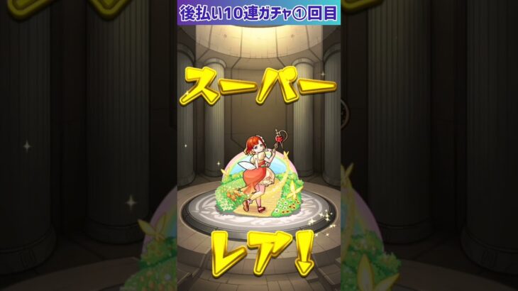 【モンスト】後払い10連ガチャ①回目引いてみた⭐ #shorts #モンスト #ガチャ動画