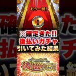 【モンスト】後払い10連ガチャ引いたら確定演出来たんだけど!? #shorts