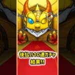 【モンスト】後払い10連ガチャ結果！取るか悩む～🤔#モンスト #モンストガチャ #shorts #short #後払い10連ガチャ