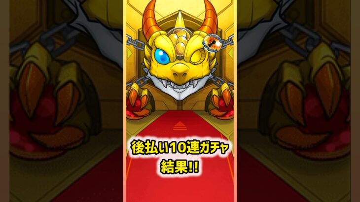 【モンスト】後払い10連ガチャ結果！取るか悩む～🤔#モンスト #モンストガチャ #shorts #short #後払い10連ガチャ