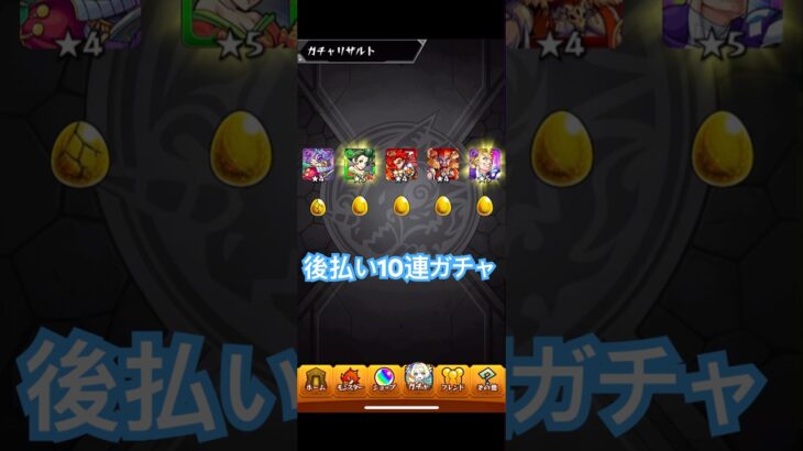 【モンスト】後払い10連ガチャ引いてみた…。#モンスト#後払い#ガチャ