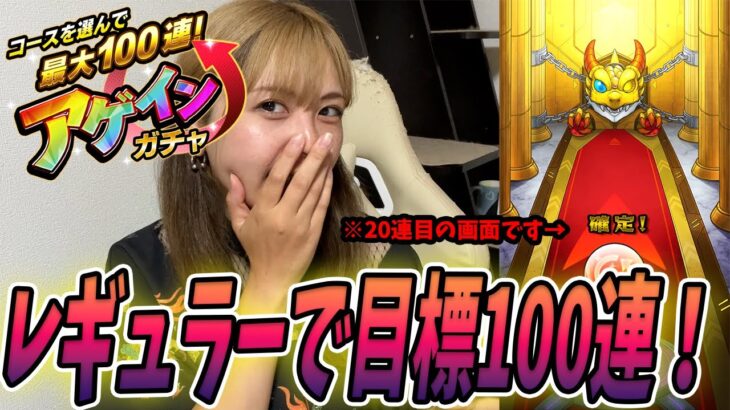 【モンスト】目標は…100連！今年もアゲインガチャ引いてく！【レギュラー】
