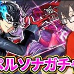 【モンスト】【雑談】ルーレットで100個オーブを手に入れてから、ペルソナガチャを引く