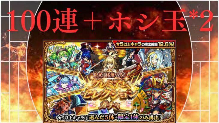 【モンスト】プレミアムセレクションガチャを100連引いてみた!!【影狼の遊び場】