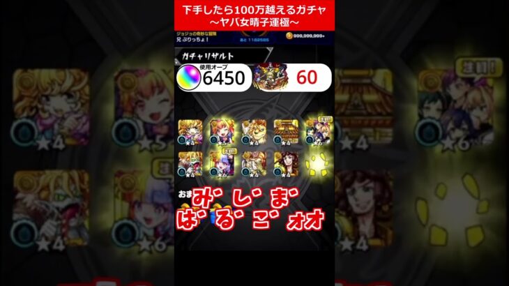 【モンスト】下手したら100万越えるガチャ～ヤバ女晴子運極～ #shorts