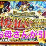 ３垢でお母さんの【モンスト】見てから決める！後払い10連ガチャ、1周目！