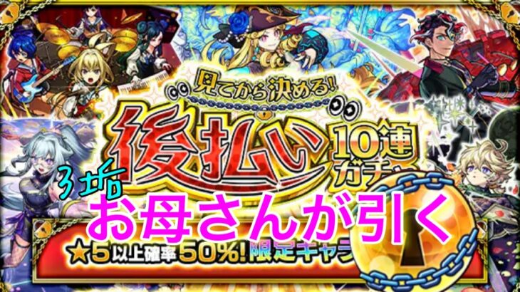 ３垢でお母さんの【モンスト】見てから決める！後払い10連ガチャ、1周目！