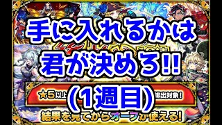 【モンスト】「見てから決める！後払い10連ガチャ」で限定キャラを手に入れよう‼(1週目)(これは「昭和百年のモンスターストライク」とは無関係らしい)【ガチャ】