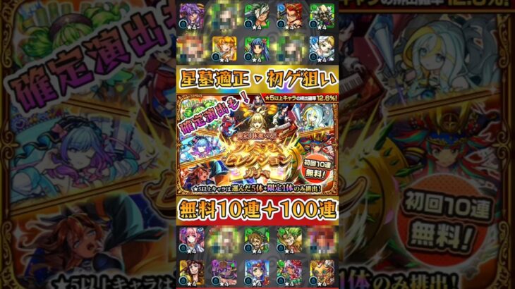 【モンスト】プレミアムセレクションガチャ！星墓適正・初ゲ狙いで10＋100連！