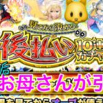 メビウス狙い！３垢でお母さんの【モンスト】見てから決める！後払い10連ガチャ、2周目