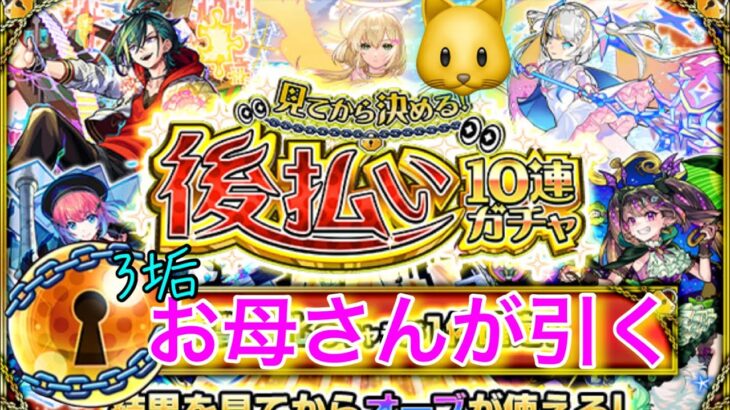 メビウス狙い！３垢でお母さんの【モンスト】見てから決める！後払い10連ガチャ、2周目