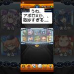 モンスト後払い10連ガチャ2週目回してみた！#モンスト #モンスト後払い10連ガチャ#後払い10連ガチャ#モンストガチャ#ガチャ #アポロX