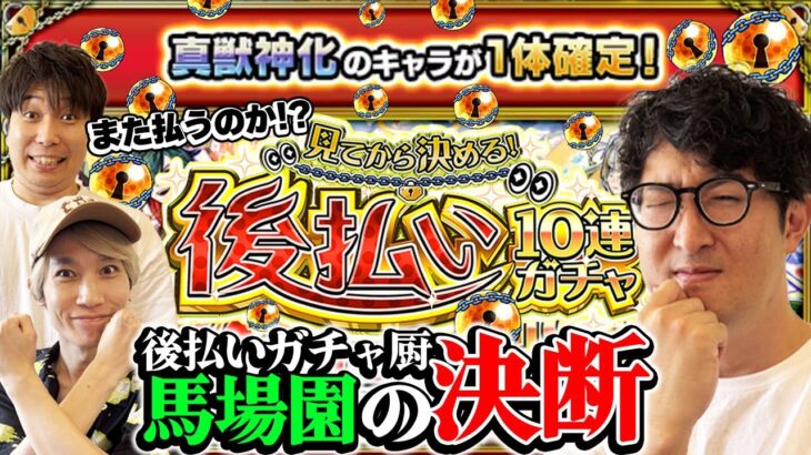 【モンスト】後払い10連ガチャ2週目！悩める男ターザン馬場園の決断とは…