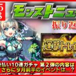 【超新星エンタメディア】後払い10連ガチャ第2弾発表!! 9月の前半イベントは…？【モンストニュース振り返り】