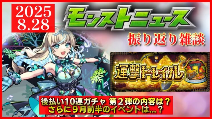 【超新星エンタメディア】後払い10連ガチャ第2弾発表!! 9月の前半イベントは…？【モンストニュース振り返り】