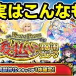 【モンスト】「見てから決める！後払い10連ガチャ」第2週の「真獣神化キャラ1体確定ガチャ」を引いてみた【ずんだもん】