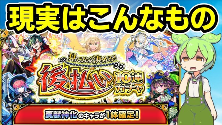 【モンスト】「見てから決める！後払い10連ガチャ」第2週の「真獣神化キャラ1体確定ガチャ」を引いてみた【ずんだもん】
