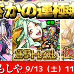 【モンスト】※実際に引いてみた結果がやばい…《後払い10連ガチャ2週目》《超新星エンタメディア！2》まさかの運極キャラ救済！《運撃トレイル》今週のモンストをまとめるしゃーぺんニュース！#340
