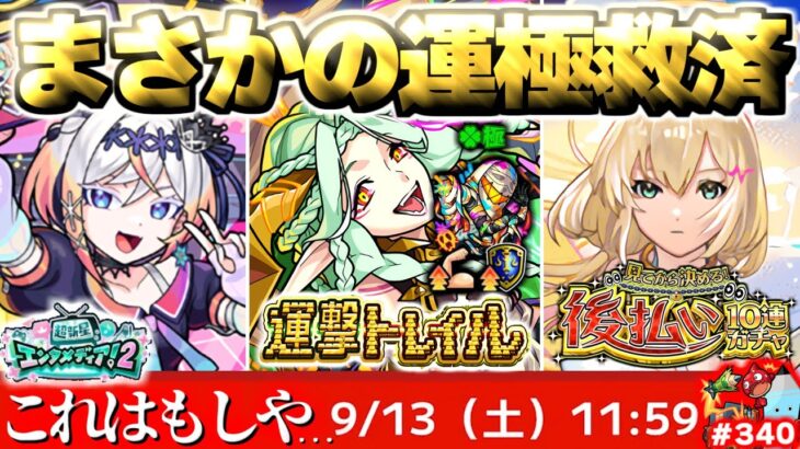 【モンスト】※実際に引いてみた結果がやばい…《後払い10連ガチャ2週目》《超新星エンタメディア！2》まさかの運極キャラ救済！《運撃トレイル》今週のモンストをまとめるしゃーぺんニュース！#340