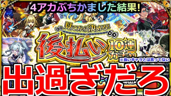 【モンスト】「見てから決める！後払い10連ガチャ」《出過ぎだろ!!》※限定も来たぞ!!4アカぶちかました結果オーブ50個は使ったのか!?【ガチャ】