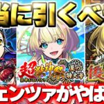 【モンスト】※実際に引いてみた結果や注意点も…《後払い10連ガチャ》《超獣神祭：ニケ》本当に引くべき？《ペルソナ5 ザ・ロイヤル：ラヴェンツァ》今週のモンストをまとめるしゃーぺんニュース！#339