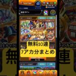 [モンスト]破界の星墓攻略のために戦力増強!  プレミアムセレクションガチャ無料10連7アカ分ひいてみた!![怪物彈珠]　#shorts
