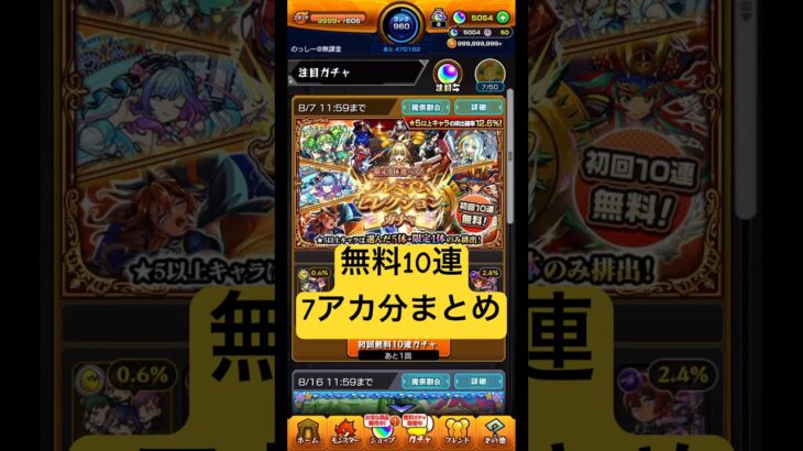[モンスト]破界の星墓攻略のために戦力増強!  プレミアムセレクションガチャ無料10連7アカ分ひいてみた!![怪物彈珠]　#shorts
