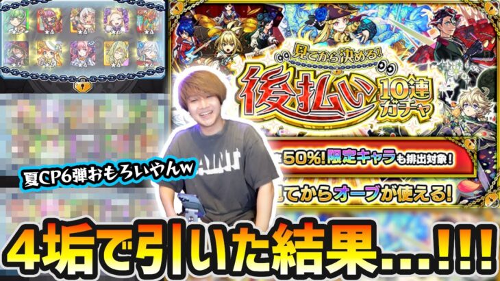 【後払い10連ガチャ】※夏のCP第6弾、これおもろいやんw 果たしてオーブ50個を後払いするような神引きが炸裂するのか！？4垢で『見てから決める！後払い10連ガチャ』引いた結果…【けーどら】