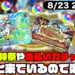 【モンスト】神ガチャの予感がする「後払い10連ガチャ」や超獣神祭新限定「ニケ」などなど色々と楽しむLIVE