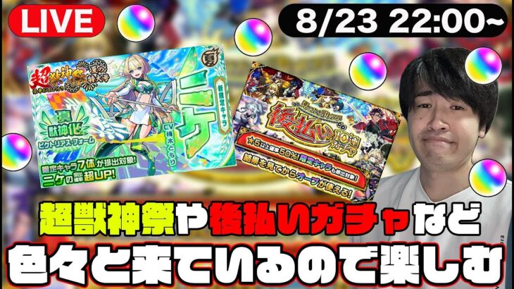 【モンスト】神ガチャの予感がする「後払い10連ガチャ」や超獣神祭新限定「ニケ」などなど色々と楽しむLIVE