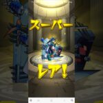 もう十分よね！#モンスト#10連ガチャ#short#エル#プレミアムセレクトガチャ