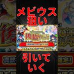 【モンスト】後払い10連ガチャ引いていく！　メビウス狙い！　#モンスト　#モンスターストライク　#昭和百年モンスト　#メビウス　#short #shorts