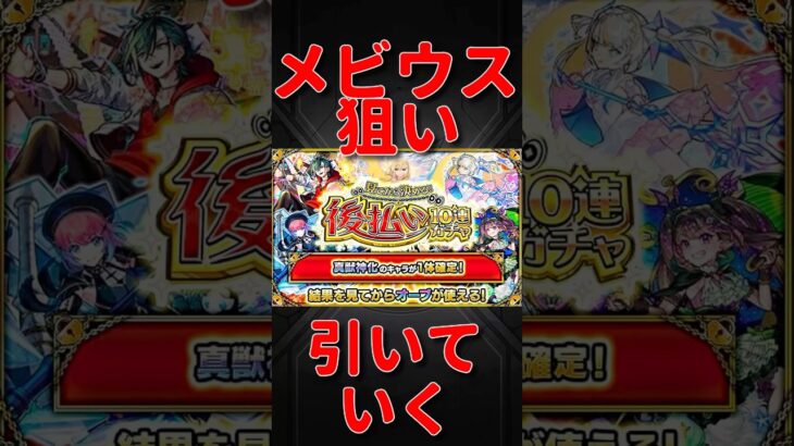 【モンスト】後払い10連ガチャ引いていく！　メビウス狙い！　#モンスト　#モンスターストライク　#昭和百年モンスト　#メビウス　#short #shorts