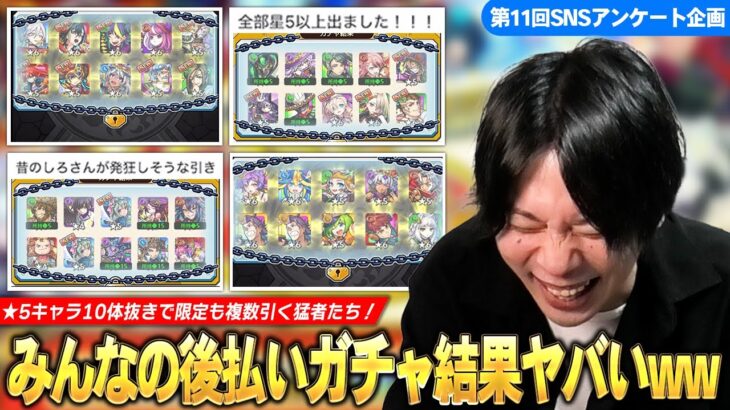 【モンスト】しろ「さすがに10体抜きはヤバすぎだろww」★5キャラ10体で限定キャラも複数引きする猛者たち！ 『見てから決める！後払い10連ガチャ』集めてみた！《SNSアンケート企画第11弾》【しろ】