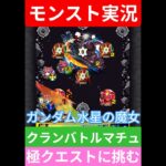 【モンスト】機動戦士ガンダム水星の魔女！コラボ！クランバトルマチュ極クエストに挑む！#モンスト #モンスト11周年 #ガンダム