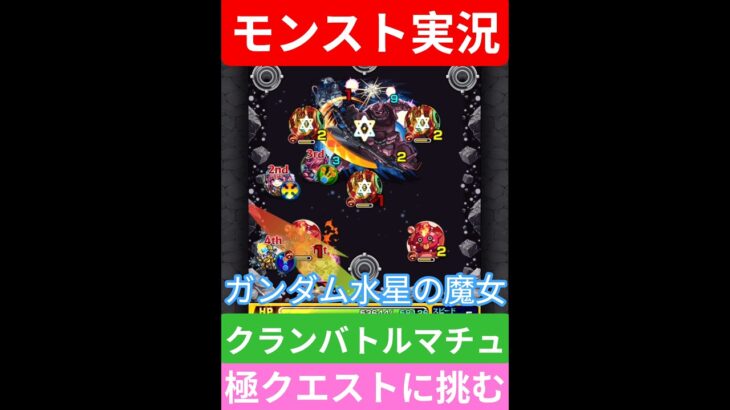 【モンスト】機動戦士ガンダム水星の魔女！コラボ！クランバトルマチュ極クエストに挑む！#モンスト #モンスト11周年 #ガンダム