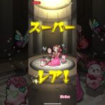 【モンスト】11周年感謝ガチャ、引いたよ！