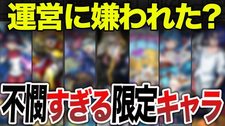 【最新版】ガチで不憫すぎる限定キャラ11選【モンスト】【ゆっくり】