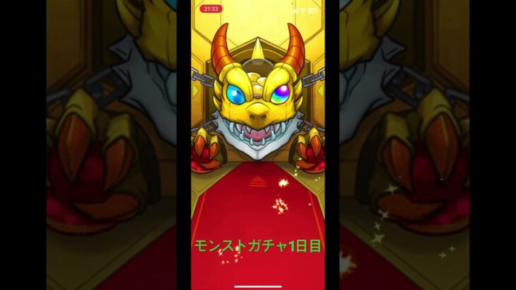 モンストガチャ1日一回　1日目