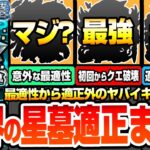 【モンスト】破界の星墓 適正まとめ※初回からクエ破壊※まさかの最適性からギミック未対応なのに最強キャラ！コンセプト破壊で楽にしてくれるヤバイヤツ！星墓1～10 パラノヴィア【へっぽこストライカー】