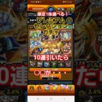 [モンスト]限定1体選べる！プレミアムセレクションガチャ　10連引いたら○○が・・・