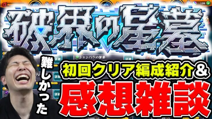 【モンスト】初回《破界の星墓》1～10階層のクリアパーティを見ながら振り返る
