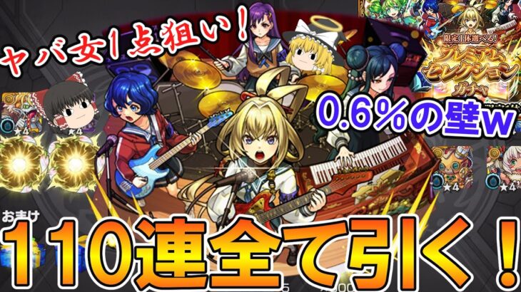 【モンスト】ヤバ女1点狙いで『プレミアムセレクションガチャ』110連フルブッパ！0.6％の壁はやっぱり高かった……【ゆっくり実況】