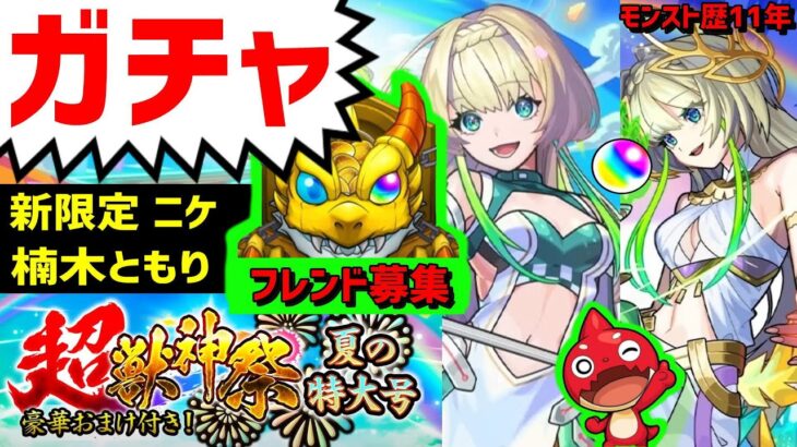 モンスト歴11年❗ガチャ❗超獣神祭❗新限定ニケ❗超究極❗フレンド募集❗ラヴェンツァPUBGモバイル後予定　CV 楠ともり ともりる　PUBGMOBILE