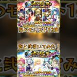 【モンスト】神有料ガチャ！夏のモンスト12選壱と弐引いてみた！